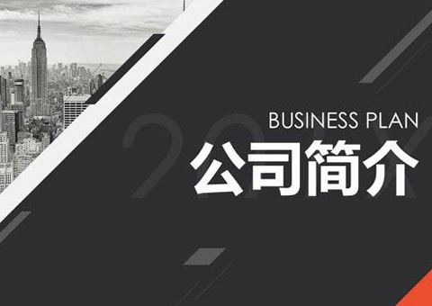 上海信志機電設(shè)備有限公司公司簡介